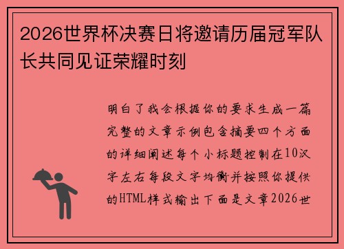 2026世界杯决赛日将邀请历届冠军队长共同见证荣耀时刻