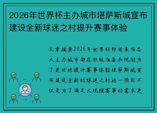 2026年世界杯主办城市堪萨斯城宣布建设全新球迷之村提升赛事体验