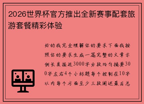 2026世界杯官方推出全新赛事配套旅游套餐精彩体验