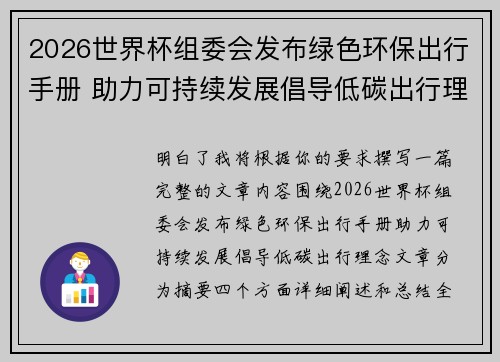 2026世界杯组委会发布绿色环保出行手册 助力可持续发展倡导低碳出行理念