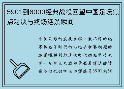 5901到6000经典战役回望中国足坛焦点对决与终场绝杀瞬间