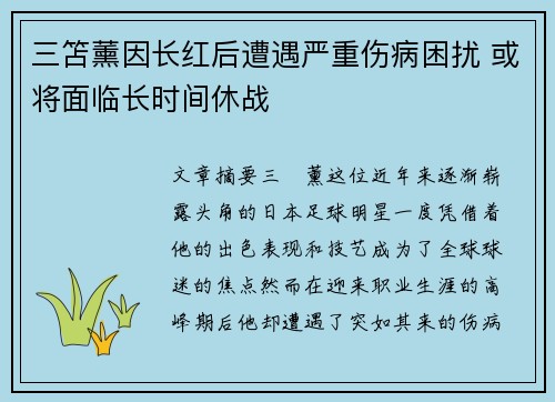 三笘薰因长红后遭遇严重伤病困扰 或将面临长时间休战