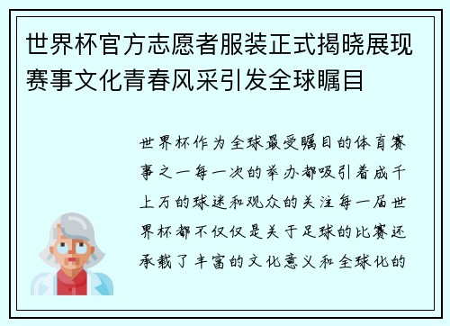 世界杯官方志愿者服装正式揭晓展现赛事文化青春风采引发全球瞩目