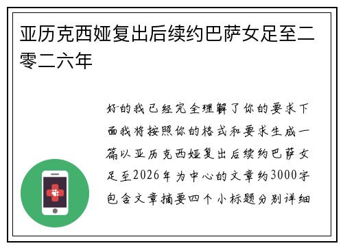 亚历克西娅复出后续约巴萨女足至二零二六年