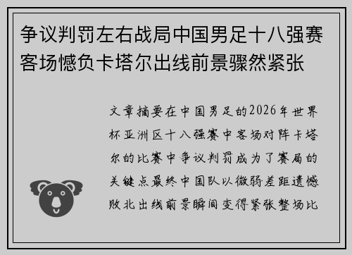 争议判罚左右战局中国男足十八强赛客场憾负卡塔尔出线前景骤然紧张