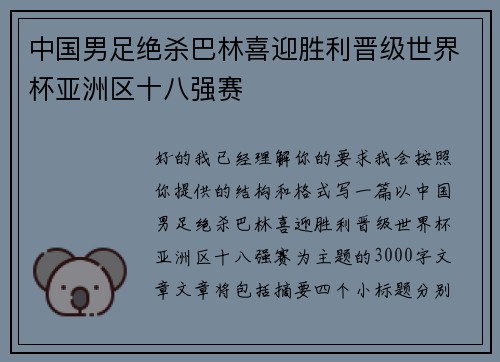 中国男足绝杀巴林喜迎胜利晋级世界杯亚洲区十八强赛