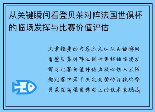 从关键瞬间看登贝莱对阵法国世俱杯的临场发挥与比赛价值评估