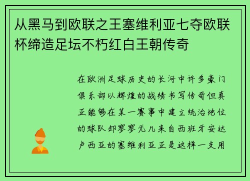 从黑马到欧联之王塞维利亚七夺欧联杯缔造足坛不朽红白王朝传奇