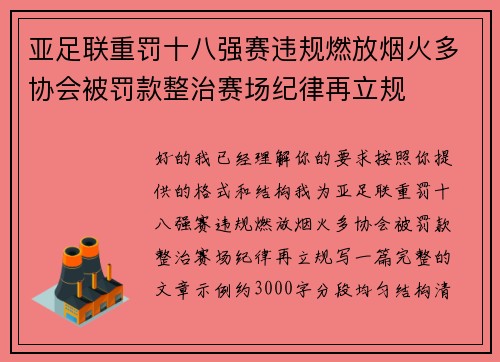 亚足联重罚十八强赛违规燃放烟火多协会被罚款整治赛场纪律再立规
