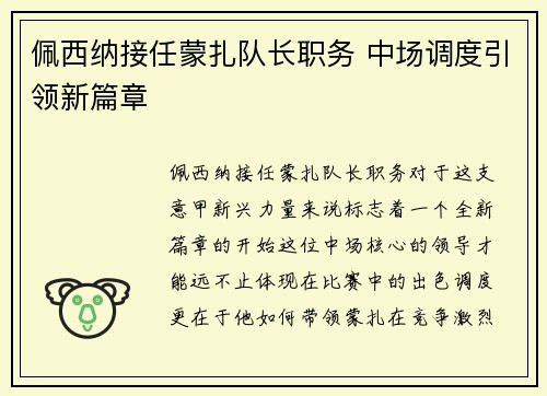 佩西纳接任蒙扎队长职务 中场调度引领新篇章