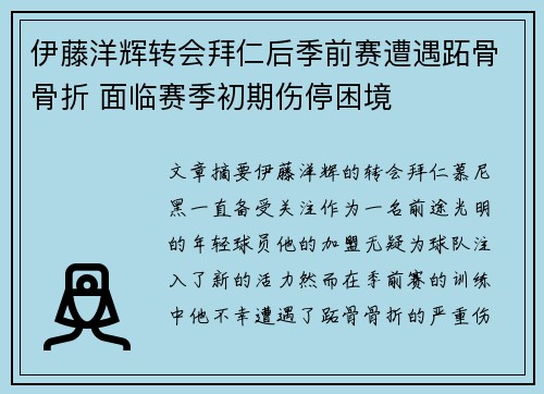 伊藤洋辉转会拜仁后季前赛遭遇跖骨骨折 面临赛季初期伤停困境