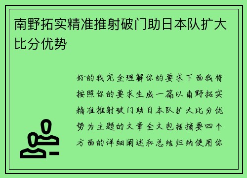 南野拓实精准推射破门助日本队扩大比分优势