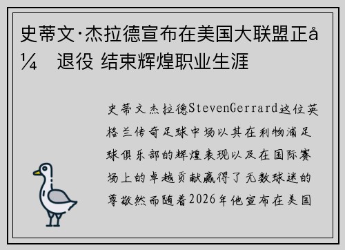 史蒂文·杰拉德宣布在美国大联盟正式退役 结束辉煌职业生涯