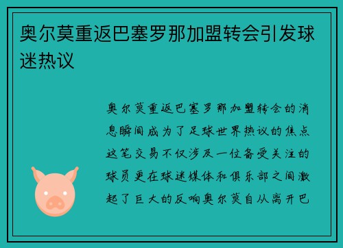 奥尔莫重返巴塞罗那加盟转会引发球迷热议