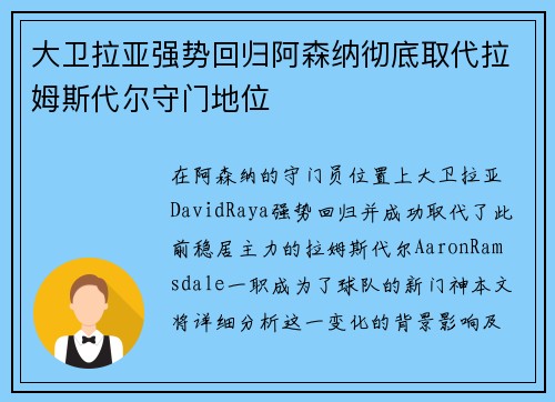 大卫拉亚强势回归阿森纳彻底取代拉姆斯代尔守门地位