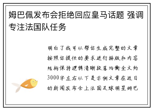 姆巴佩发布会拒绝回应皇马话题 强调专注法国队任务