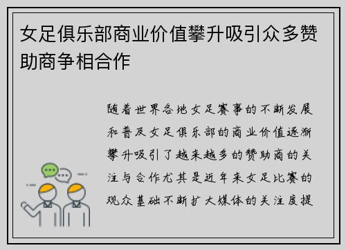女足俱乐部商业价值攀升吸引众多赞助商争相合作