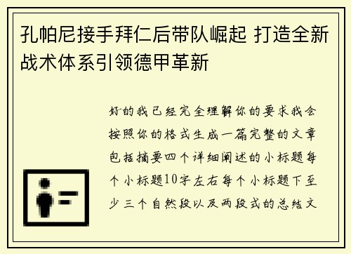 孔帕尼接手拜仁后带队崛起 打造全新战术体系引领德甲革新