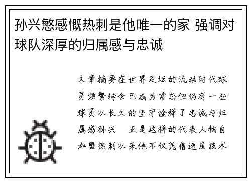 孙兴慜感慨热刺是他唯一的家 强调对球队深厚的归属感与忠诚