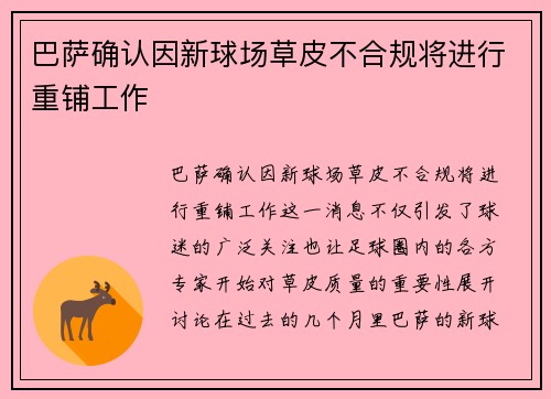 巴萨确认因新球场草皮不合规将进行重铺工作