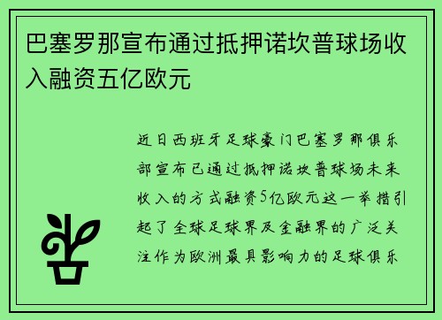 巴塞罗那宣布通过抵押诺坎普球场收入融资五亿欧元