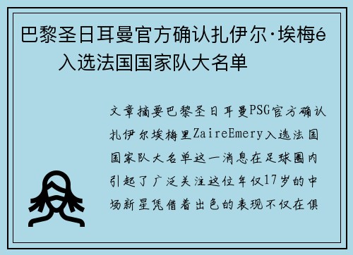 巴黎圣日耳曼官方确认扎伊尔·埃梅里入选法国国家队大名单