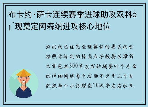 布卡约·萨卡连续赛季进球助攻双料表现奠定阿森纳进攻核心地位