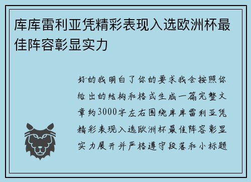 库库雷利亚凭精彩表现入选欧洲杯最佳阵容彰显实力