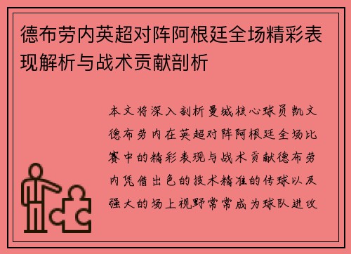 德布劳内英超对阵阿根廷全场精彩表现解析与战术贡献剖析