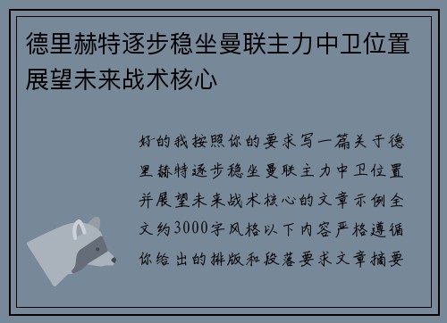 德里赫特逐步稳坐曼联主力中卫位置展望未来战术核心