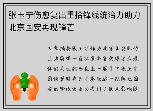 张玉宁伤愈复出重拾锋线统治力助力北京国安再现锋芒