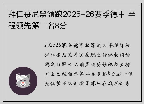 拜仁慕尼黑领跑2025-26赛季德甲 半程领先第二名8分