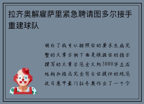 拉齐奥解雇萨里紧急聘请图多尔接手重建球队