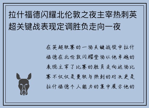 拉什福德闪耀北伦敦之夜主宰热刺英超关键战表现定调胜负走向一夜