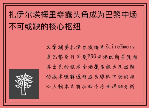 扎伊尔埃梅里崭露头角成为巴黎中场不可或缺的核心枢纽