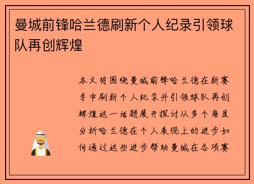 曼城前锋哈兰德刷新个人纪录引领球队再创辉煌