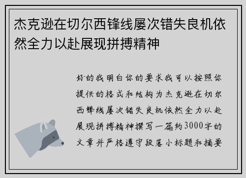 杰克逊在切尔西锋线屡次错失良机依然全力以赴展现拼搏精神