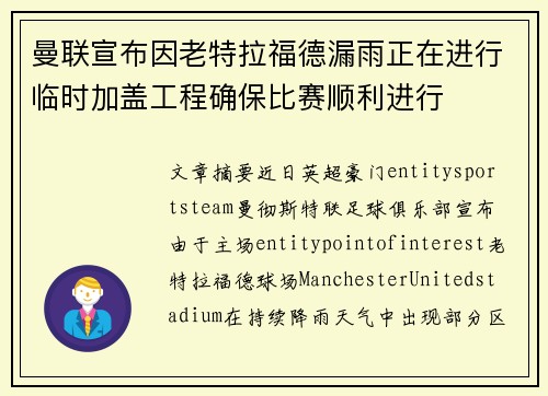 曼联宣布因老特拉福德漏雨正在进行临时加盖工程确保比赛顺利进行