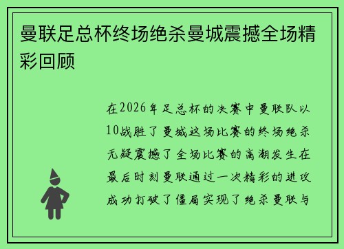 曼联足总杯终场绝杀曼城震撼全场精彩回顾