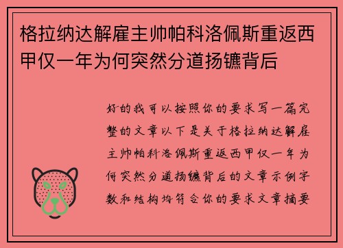 格拉纳达解雇主帅帕科洛佩斯重返西甲仅一年为何突然分道扬镳背后