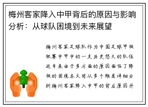 梅州客家降入中甲背后的原因与影响分析：从球队困境到未来展望