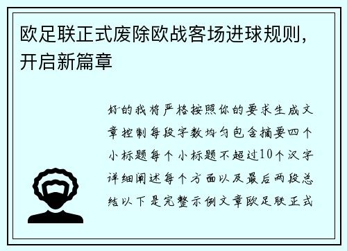 欧足联正式废除欧战客场进球规则，开启新篇章