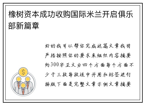橡树资本成功收购国际米兰开启俱乐部新篇章