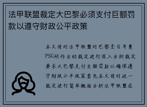 法甲联盟裁定大巴黎必须支付巨额罚款以遵守财政公平政策