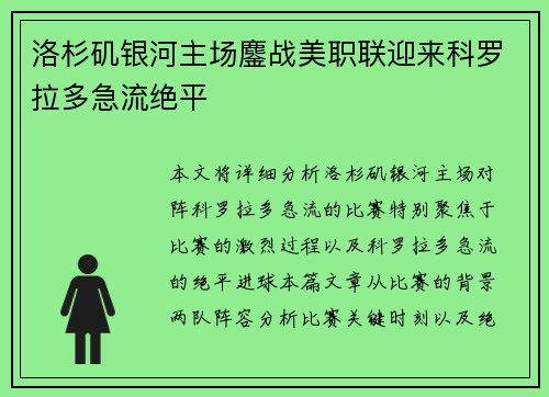 洛杉矶银河主场鏖战美职联迎来科罗拉多急流绝平