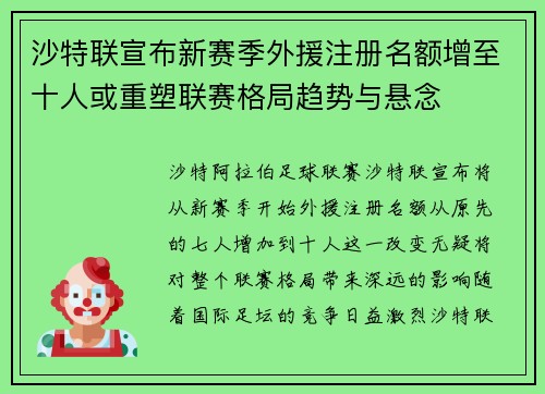 沙特联宣布新赛季外援注册名额增至十人或重塑联赛格局趋势与悬念