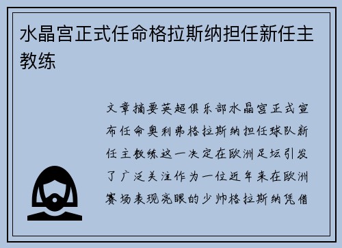 水晶宫正式任命格拉斯纳担任新任主教练