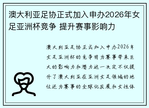 澳大利亚足协正式加入申办2026年女足亚洲杯竞争 提升赛事影响力