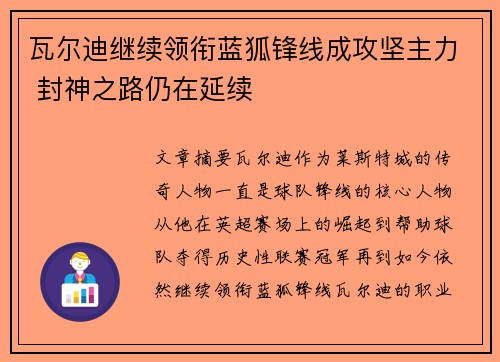 瓦尔迪继续领衔蓝狐锋线成攻坚主力 封神之路仍在延续