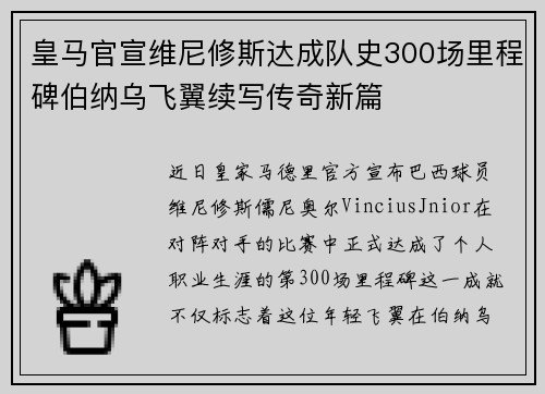 皇马官宣维尼修斯达成队史300场里程碑伯纳乌飞翼续写传奇新篇